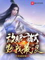 放眼諸天，數我最浪