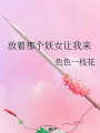 放着那個妖女讓我來