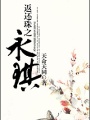 返還珠之永琪