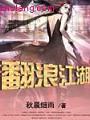 翻浪江湖