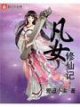 凡女修仙記