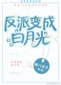 反派变成白月光[快穿] 作者：貓八先生