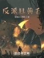 反派且黃毛