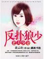 反撲狼少,老夫少妻