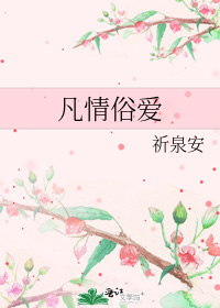 凡情俗愛
