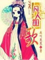 凡人如歌