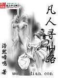 凡人尋仙路