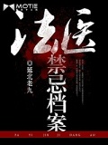 法醫禁忌檔案