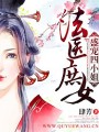 法醫庶女：盛寵四小姐