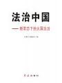 法治中國：新常態下的大國法治