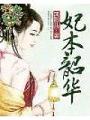 妃本韶華