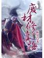 廢材修真路