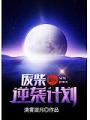 廢柴逆襲計劃星際