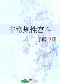 非常規性宮鬥