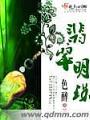 翡翠明珠
