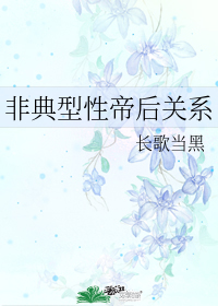 非典型性帝后關係