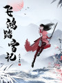 飛鴻踏雪記