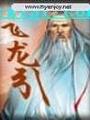 飛龍引