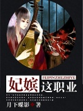 妃嬪這職業(yè)