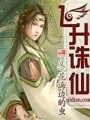 飛昇誅仙