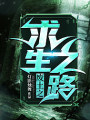 廢土之求生之路