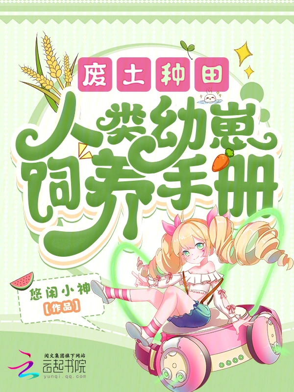 废土种田，人类幼崽饲养手册 作者：悠闲小神