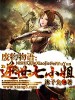 廢物物語：逆世七小姐