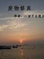 廢物修真