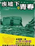 廢墟下的青春