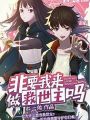 非要我來做救世主嗎