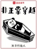 非正常穿越