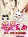 妃咒第一世：貓妖寵姬