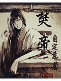 焚帝