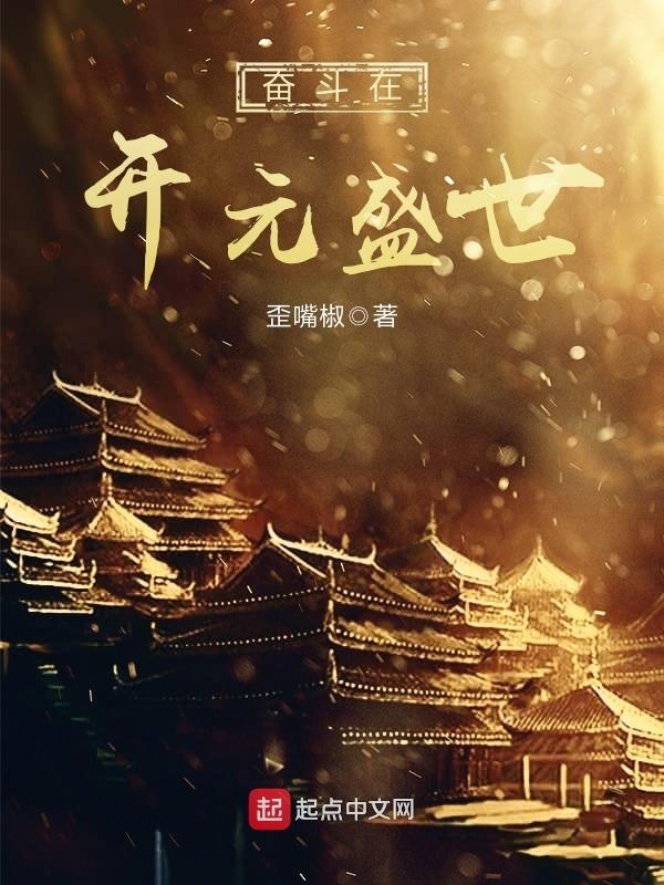 奮鬥在開元盛世