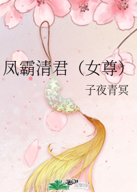 鳳霸清君(女尊)