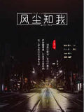 風塵知我