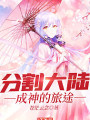 分割大陸成神的旅途