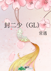 封二少(GL)