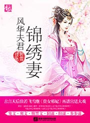 風華夫君錦繡妻