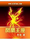 鳳凰王座