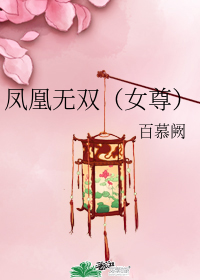 鳳凰無雙(女尊)