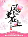 鳳皇在上
