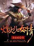 烽火兒女情