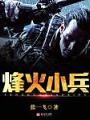 烽火小兵