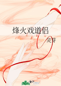 烽火戲道侶