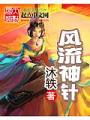 風流神