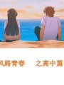 風路青春之高中篇