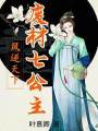鳳逆天下:廢材七公主