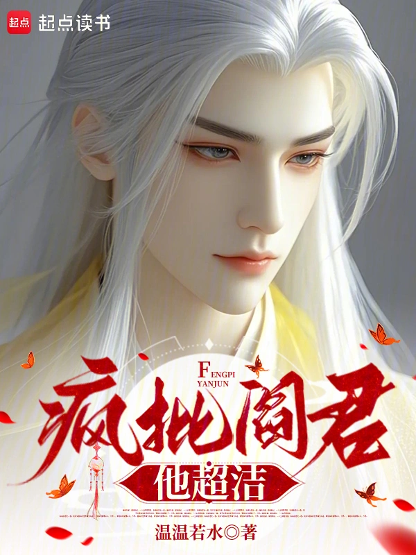 瘋批閻君他超潔小說
