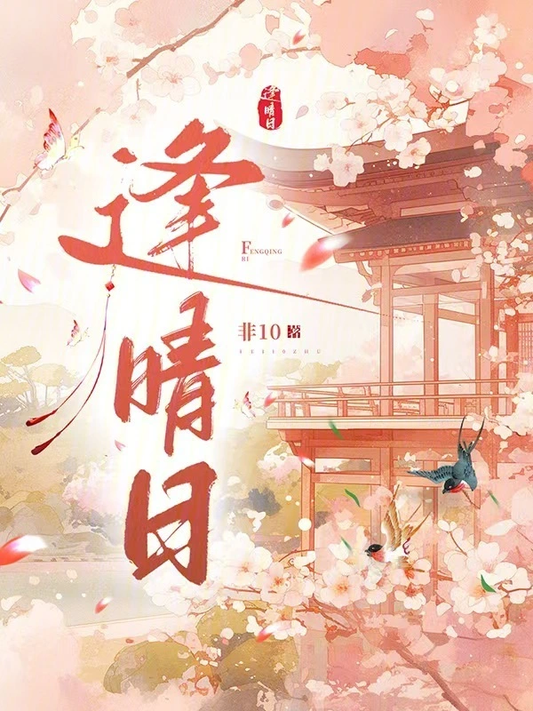 逢晴日小說